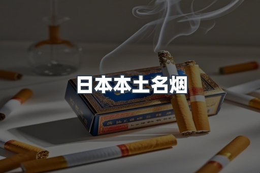 日本本土名烟